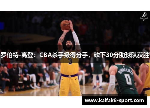 罗伯特-高登：CBA杀手级得分手，砍下30分助球队获胜